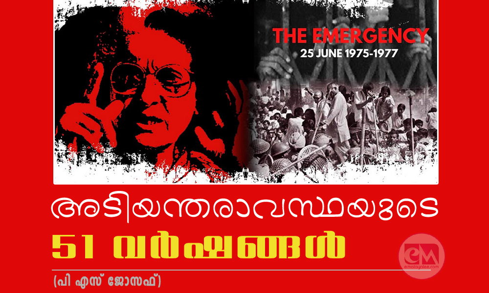 അടിയന്തരാവസ്ഥയുടെ 51 വര്ഷങ്ങള് (പി എസ് ജോസഫ്)