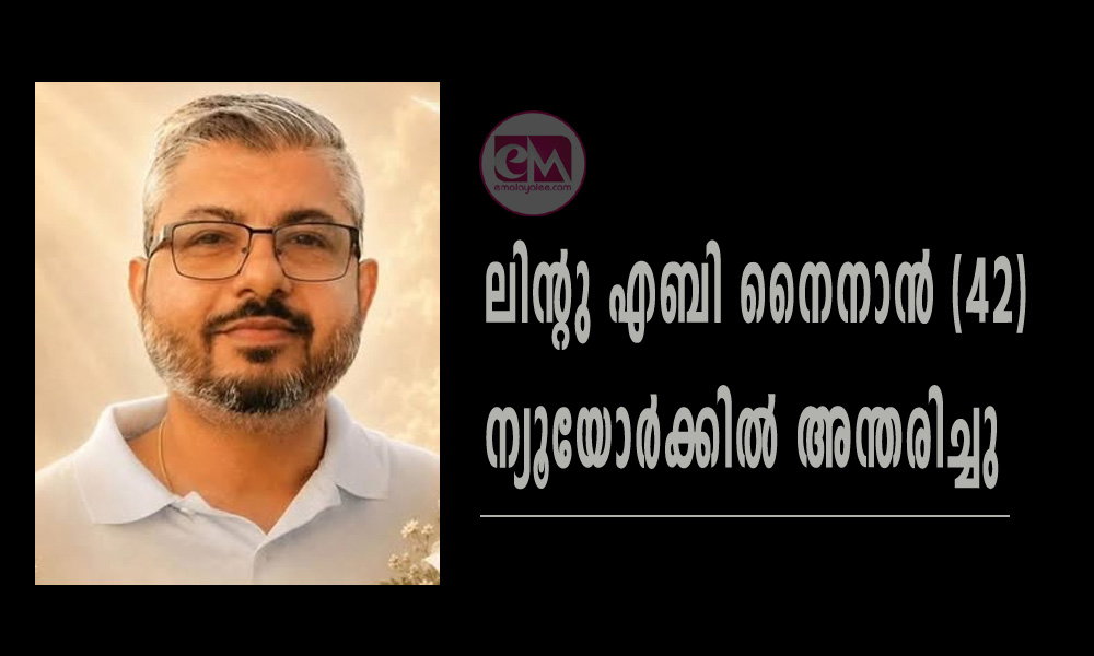 ലിന്റു എബി നൈനാന് (42) ന്യൂയോര്ക്കില് അന്തരിച്ചു, സംസ്കാരം ശനിയാഴ്ച