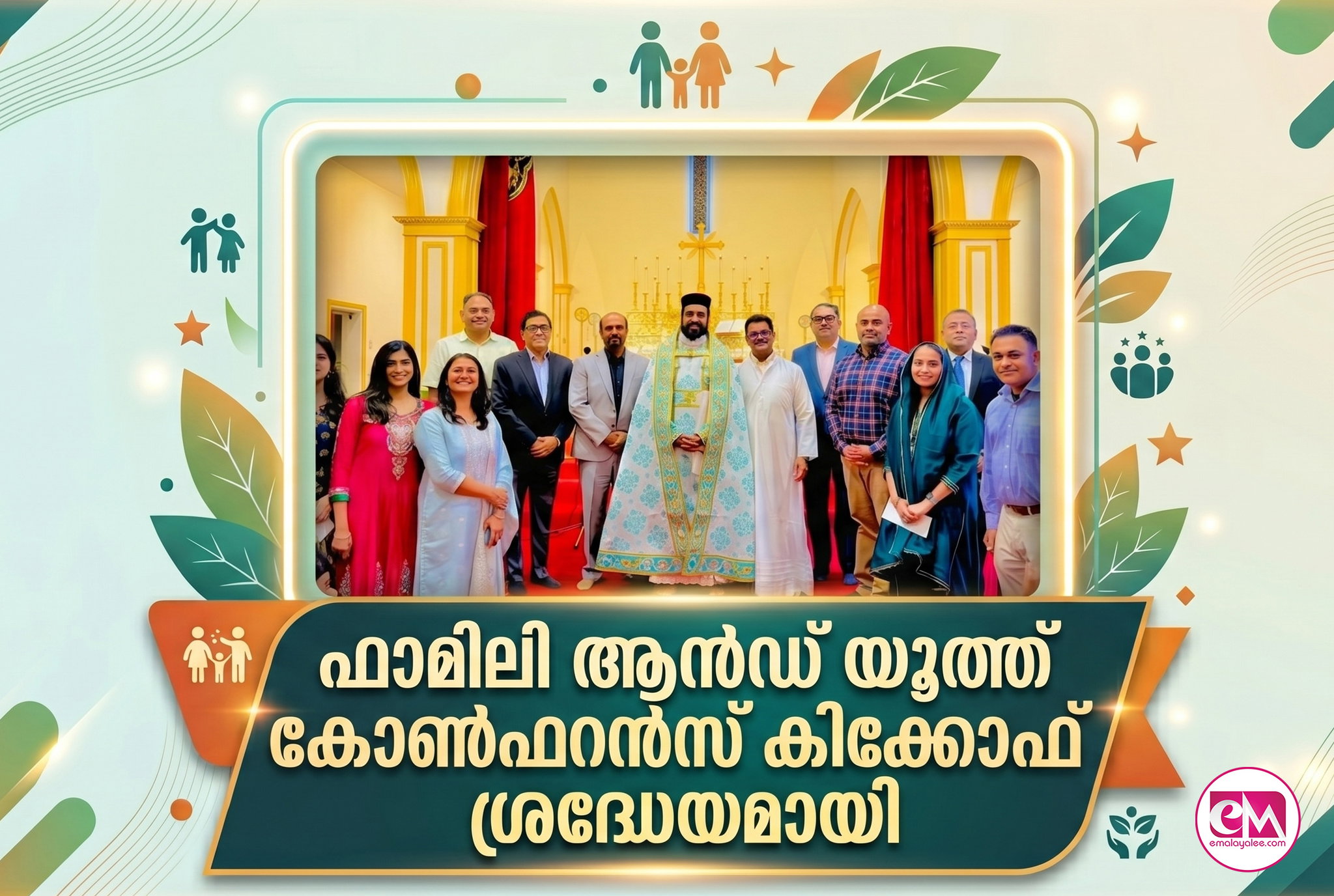 നോര്ത്ത് പ്ലെയിന്ഫീല്ഡ് സെന്റ് ബസേലിയോസ് - ഗ്രിഗോറിയോസ് മലങ്കര ഓര്ത്തഡോക്സ് ദേവാലയത്തില് ഫാമിലി ആന്ഡ് യൂത്ത് കോണ്ഫറന്സ് കിക്കോഫ് ശ്രദ്ധേയമായി