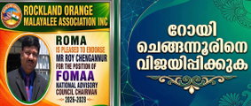 റോയി ചെങ്ങന്നൂരിനെ  ഫോമ നാഷ്ണല്‍ അഡൈ്വസറി ചെയര്‍മാനായിവിജയിപ്പിക്കുക 