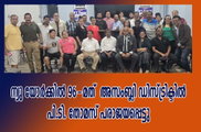 ന്യു യോർക്കിൽ 96-മത്  അസംബ്ലി ഡിസ്ട്രിക്ടിൽ  പി.ടി. തോമസ് പരാജയപ്പെട്ടു 