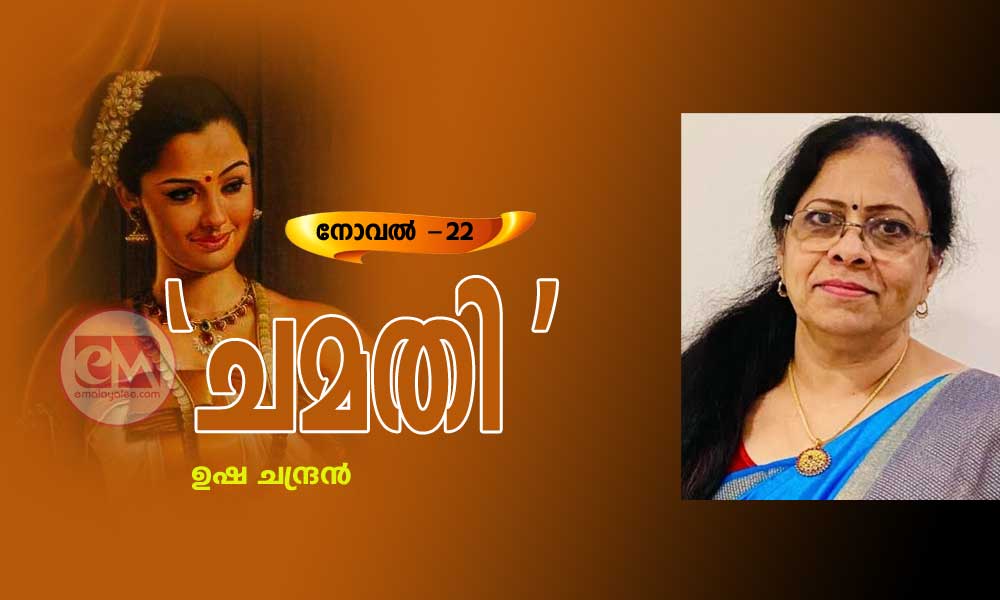 ചമതി (നോവല്- ഭാഗം-22: ഉഷാ ചന്ദ്രന്)
