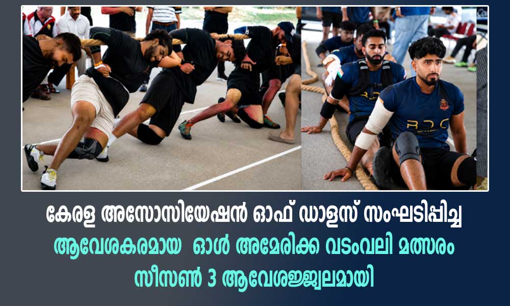 കേരള അസോസിയേഷൻ ഓഫ് ഡാളസ് സംഘടിപ്പിച്ച ഓൾ അമേരിക്ക വടംവലി മത്സരം ആവേശജ്ജ്വലമായി