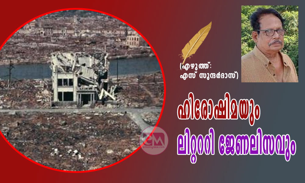 ഹിരോഷിമയും ലിറ്റററി ജേണലിസവും (എഴുത്ത്: എസ് സുന്ദര്‍ദാസ്)