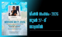 മിഷൻ സംഗമം- 2026  ജൂൺ 27-ന് ഡാളസിൽ