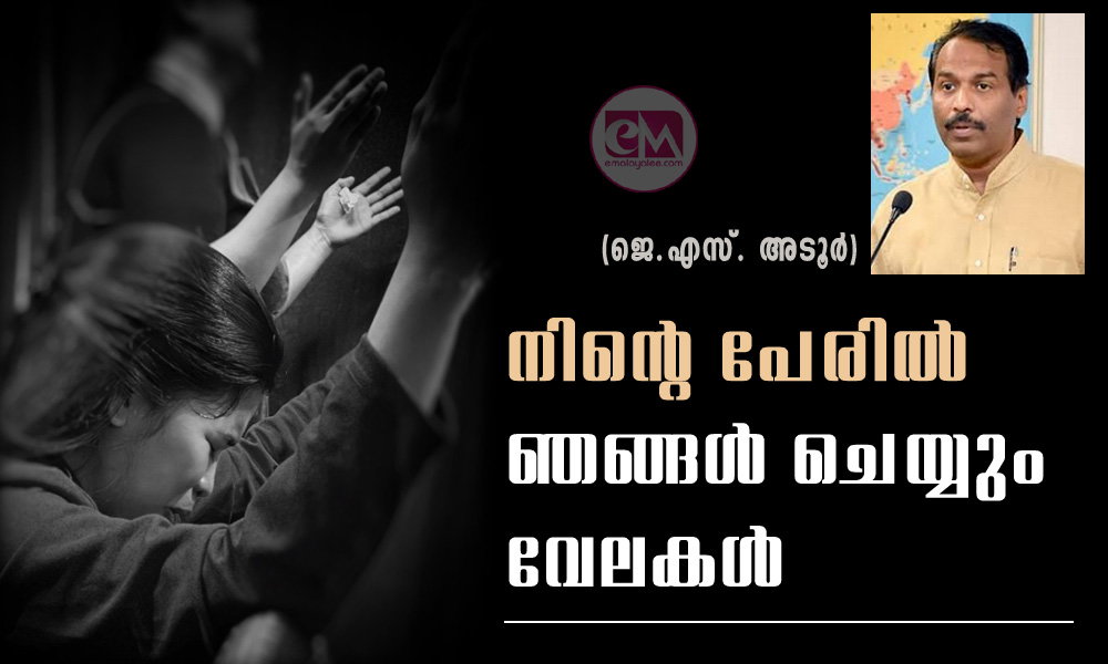 നിന്റെ പേരിൽ ഞങ്ങൾ ചെയ്യും വേലകൾ (ജെ.എസ്. അടൂർ)