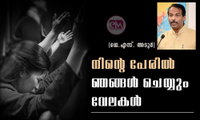 നിന്റെ പേരിൽ ഞങ്ങൾ ചെയ്യും വേലകൾ (ജെ.എസ്. അടൂർ)