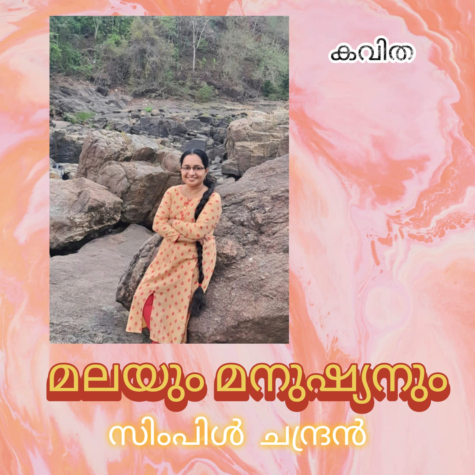 മലയും മനുഷ്യനും ( കവിത : സിംപിൾ ചന്ദ്രൻ )