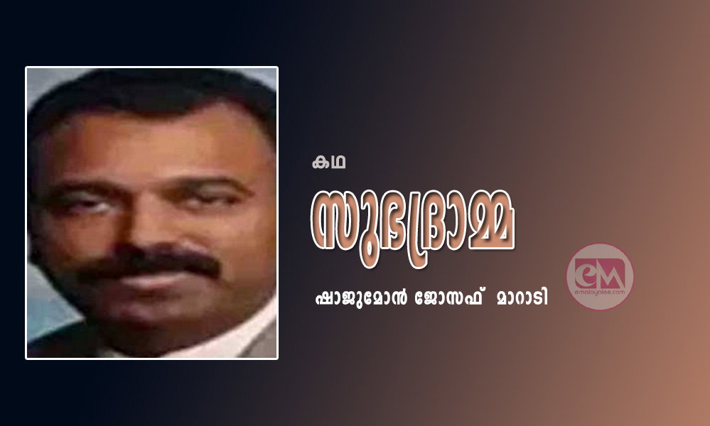 സുഭദ്രാമ്മ (കഥ: ഷാജുമോൻ ജോസഫ്  മാറാടി)