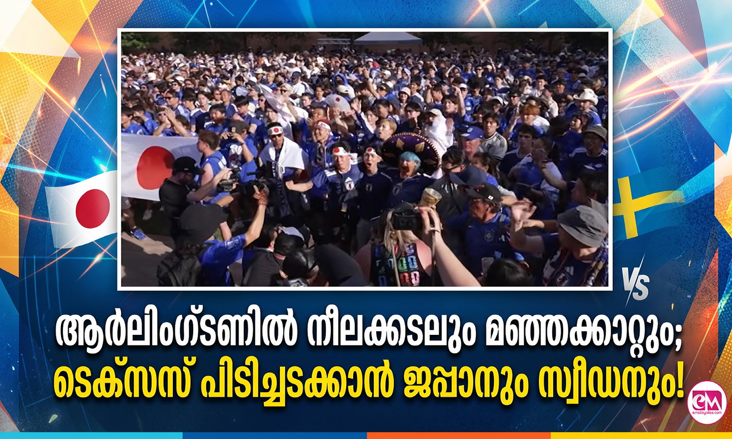 ആര്‍ലിംഗ്ടണില്‍ നീലക്കടലും മഞ്ഞക്കാറ്റും;  ടെക്‌സസ് പിടിച്ചടക്കാന്‍ ജപ്പാനും സ്വീഡനും!