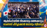 ആര്‍ലിംഗ്ടണില്‍ നീലക്കടലും മഞ്ഞക്കാറ്റും;  ടെക്‌സസ് പിടിച്ചടക്കാന്‍ ജപ്പാനും സ്വീഡനും!