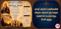  സെന്റ് പീറ്റേഴ്‌സ് കത്തീഡ്രലില്‍ വിശുദ്ധ പത്രോസ് ശ്ലീഹായുടെ ദുഃഖറോനാ പെരുന്നാളും വി ബി എസ്സും