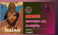ബാലന്‍: ഒരമ്മയുടെ കഥ, മകന്റെയും (ചിത്രദര്‍ശനം: പി.എസ്)