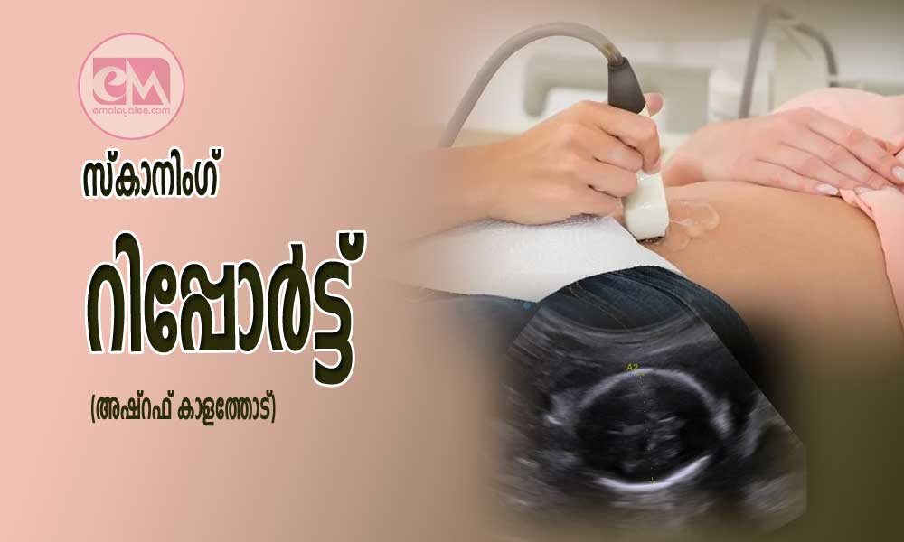 സ്കാനിംഗ് റിപ്പോർട്ട്‌ (കഥ: അഷ്റഫ് കാളത്തോട്)
