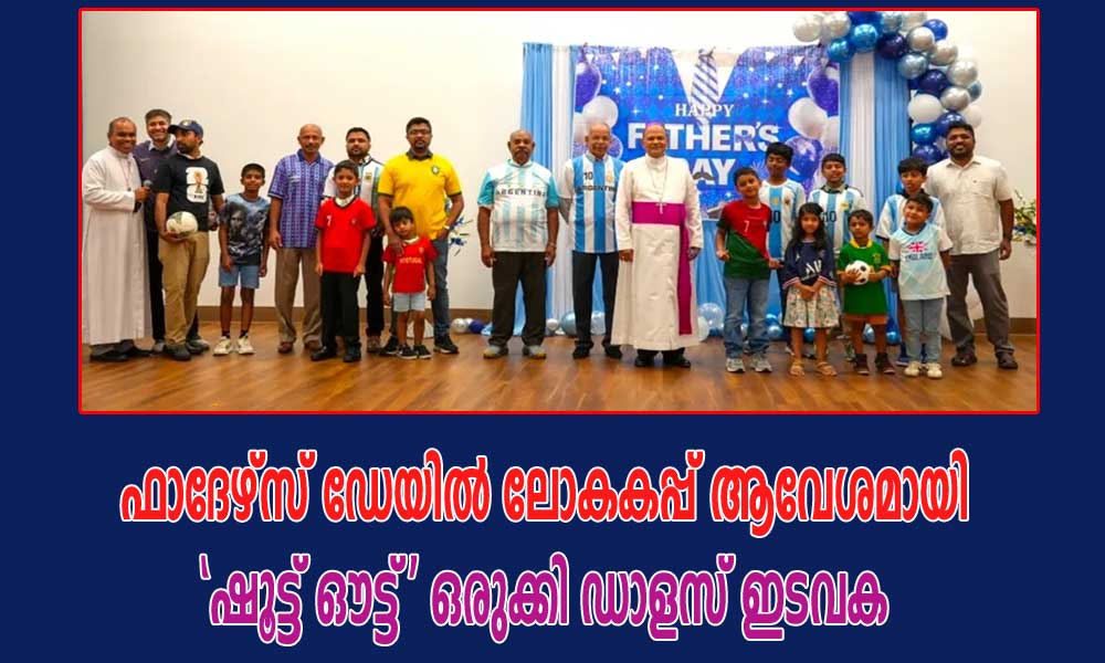ഫാദേഴ്സ് ഡേയിൽ ലോകകപ്പ് ആവേശമായി 'ഷൂട്ട് ഔട്ട്' ഒരുക്കി ഡാളസ് ഇടവക