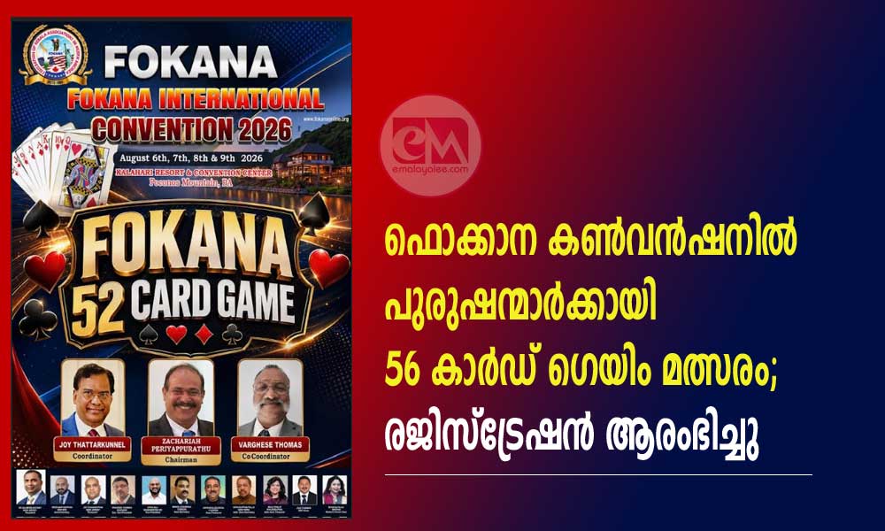 ഫൊക്കാന കൺവൻഷനിൽ പുരുഷന്മാർക്കായി 56 കാർഡ് ഗെയിം മത്സരം; രജിസ്ട്രേഷൻ ആരംഭിച്ചു