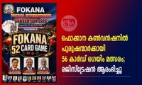 ഫൊക്കാന കൺവൻഷനിൽ പുരുഷന്മാർക്കായി 56 കാർഡ് ഗെയിം മത്സരം; രജിസ്ട്രേഷൻ ആരംഭിച്ചു