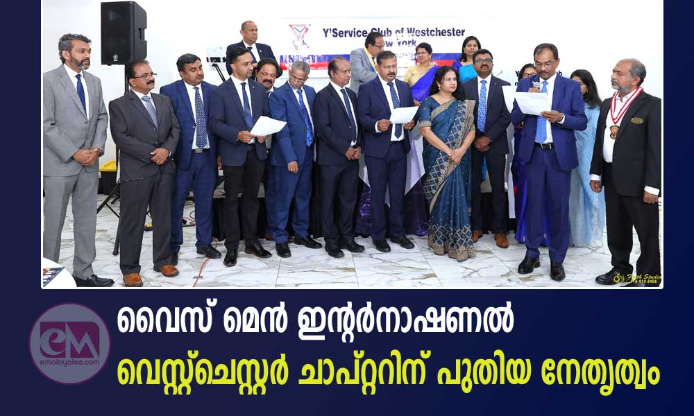വൈസ് മെൻ ഇന്റർനാഷണൽ വെസ്റ്റ്ചെസ്റ്റർ ചാപ്റ്ററിന് പുതിയ നേതൃത്വം