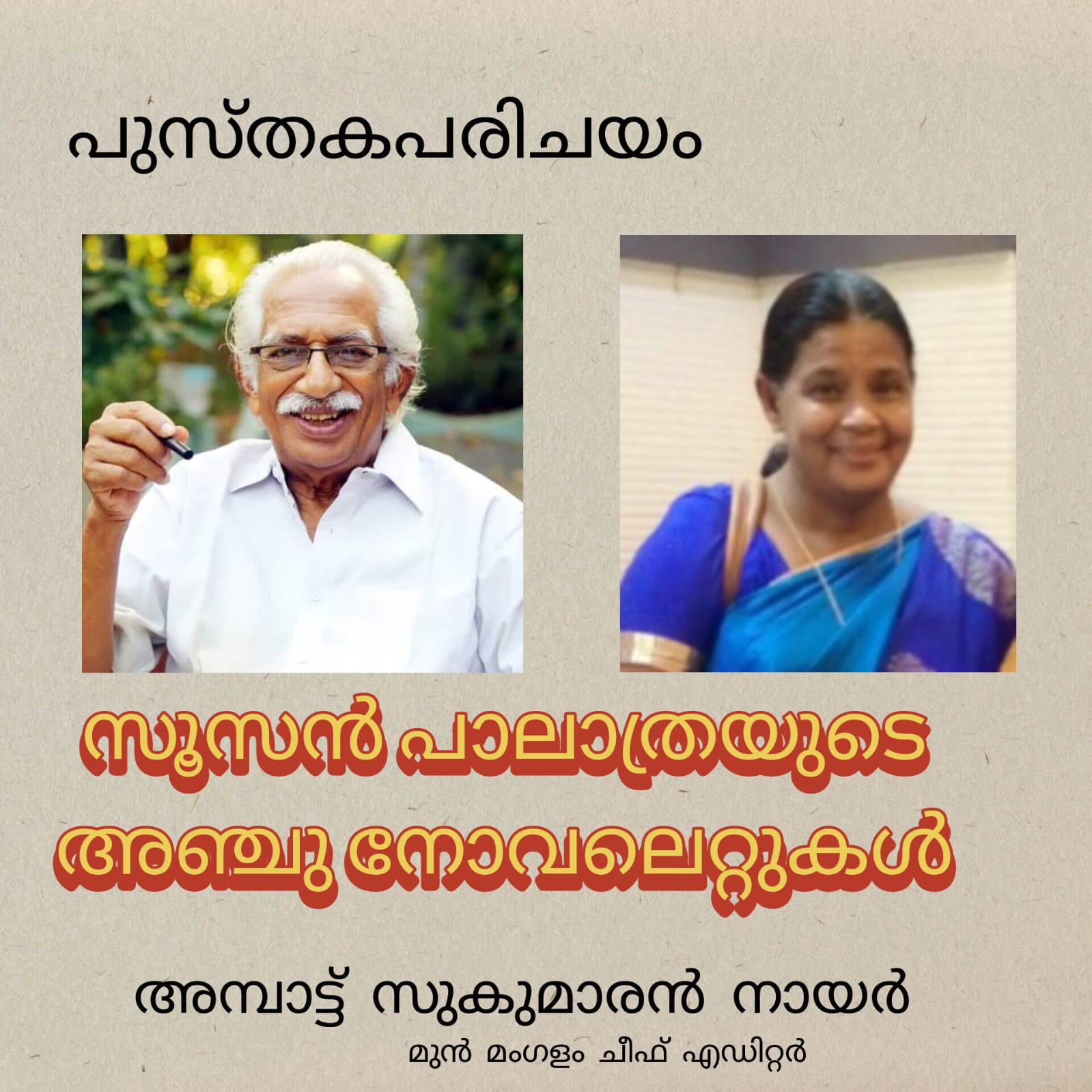 സൂസൻ പാലാത്രയുടെ അഞ്ചു നോവലെറ്റുകൾ : അമ്പാട്ട് സുകുമാരൻനായർ - മുൻ മംഗളം ചീഫ് എഡിറ്റർ