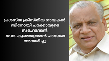 പ്രശസ്ത ക്രിസ്‌തീയ ഗായകൻ  ബിനോയി  ചാക്കോയുടെ സഹോദരൻ ഡോ. കുഞ്ഞുമോൻ ചാക്കോ അന്തരിച്ചു