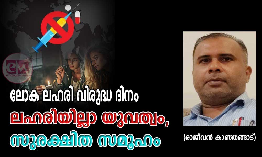 ലോക ലഹരി വിരുദ്ധ ദിനം – ലഹരിയില്ലാ യുവത്വം, സുരക്ഷിത സമൂഹം (രാജീവൻ കാഞ്ഞങ്ങാട്)