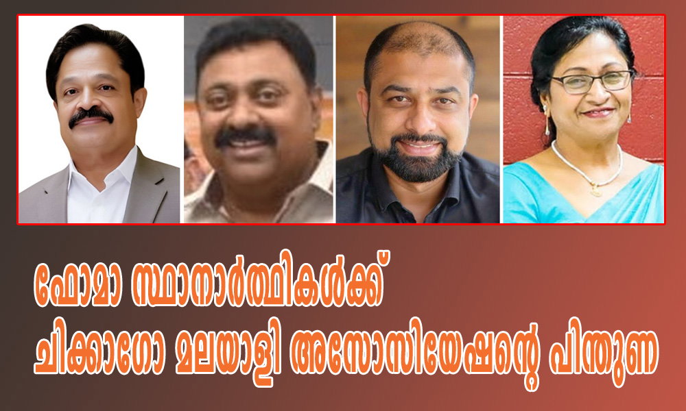 ഫോമാ സ്ഥാനാർത്ഥികൾക്ക് ചിക്കാഗോ മലയാളി അസോസിയേഷന്റെ പിന്തുണ