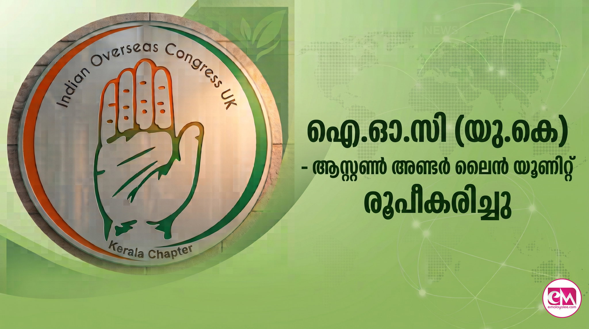 ഐ.ഓ.സി (യു.കെ) - ആസ്റ്റണ്‍ അണ്ടര്‍ ലൈന്‍ യൂണിറ്റ് രൂപീകരിച്ചു; ഐപ്പ് കുര്യന്‍ പ്രസിഡന്റ്, അശോകന്‍ കട്ടച്ചിറ ജനറല്‍ സെക്രട്ടറി.