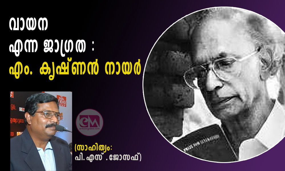 വായന എന്ന ജാഗ്രത : എം. കൃഷ്ണന്‍ നായര്‍ (സാഹിത്യം: പി.എസ് .ജോസഫ്‌)