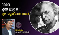 വായന എന്ന ജാഗ്രത : എം. കൃഷ്ണന്‍ നായര്‍ (സാഹിത്യം: പി.എസ് .ജോസഫ്‌)