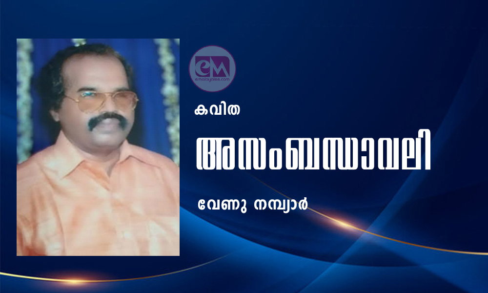 അസംബന്ധാവലി (കവിത: വേണു നമ്പ്യാർ)