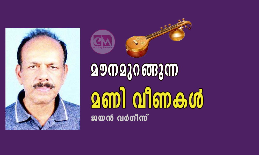 മൗനമുറങ്ങുന്ന മണി വീണകൾ (കവിത: ജയൻ വർഗീസ്.)