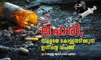 ലഹരി; നാളെയെ കൊള്ളയടിക്കുന്ന ഇന്നിന്റെ വിപത്ത് (എ.പി അബ്ദുള്ള ആരിഫ് ഹാശിമി കളത്തൂർ)