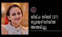 ശില്പ സിബി (37) ന്യൂജേഴ്‌സിയിൽ അന്തരിച്ചു