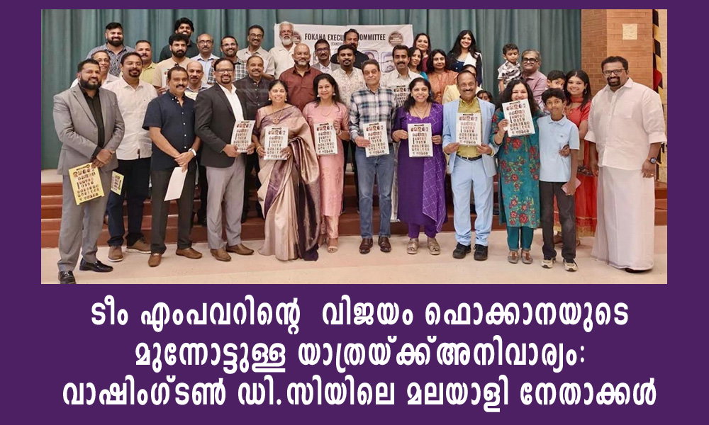 ടീം എംപവറിന്റെ  വിജയം ഫൊക്കാനയുടെ മുന്നോട്ടുള്ള യാത്രയ്ക്ക്‌ അനിവാര്യം: വാഷിംഗ്ടൺ ഡി.സിയിലെ മലയാളി നേതാക്കൾ