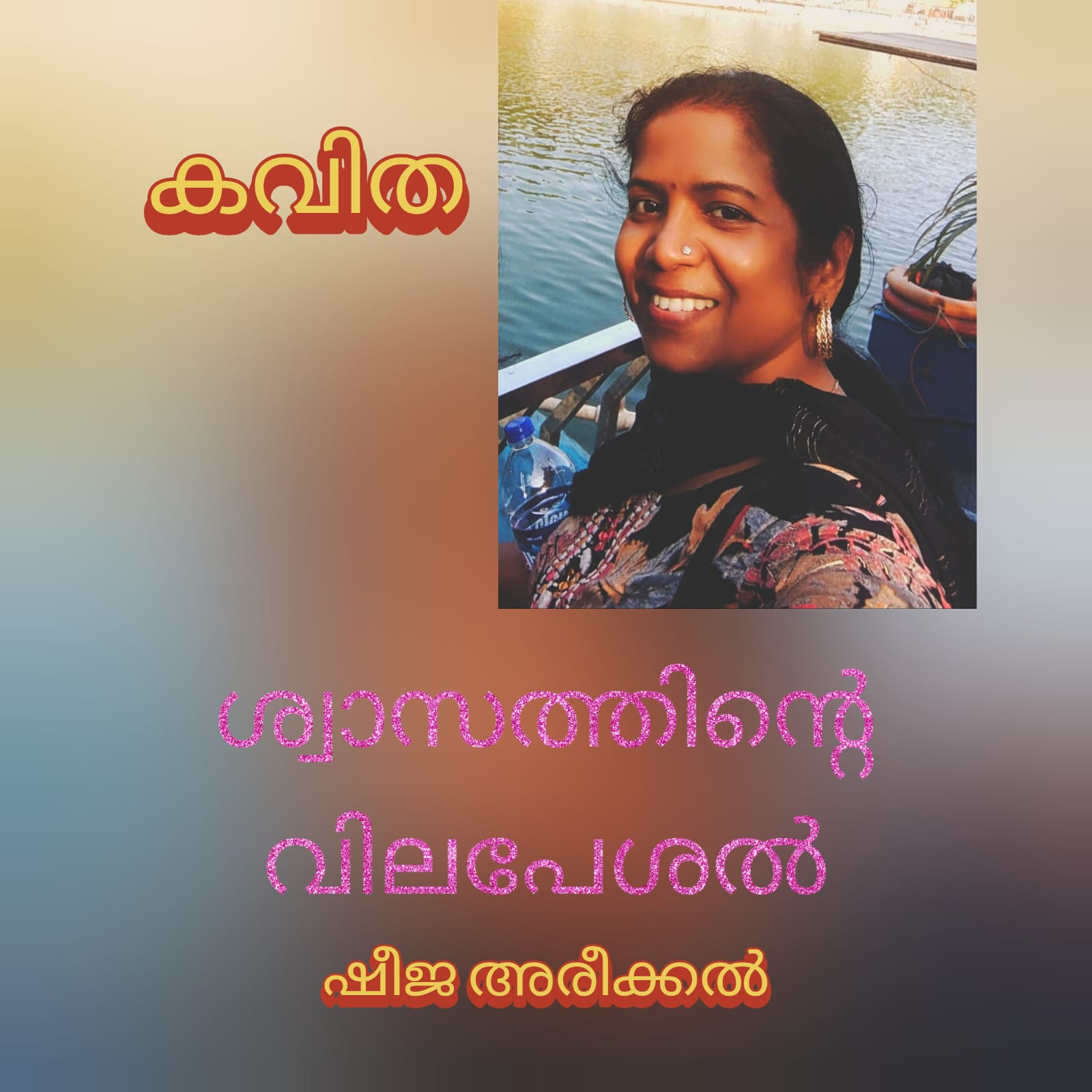 ശ്വാസത്തിന്റെ വിലപേശൽ ( കവിത : ഷീജ അരീക്കൽ )