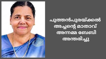 പുത്തൻപുരയ്ക്കൽ അച്ചൻ്റെ മാതാവ്  അന്നമ്മ ബേബി അന്തരിച്ചു