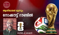 ആതിഥേയര്‍ മൂന്നും  നോക്കൗട്ട് റൗണ്ടില്‍ (സനില്‍ പി. തോമസ്)