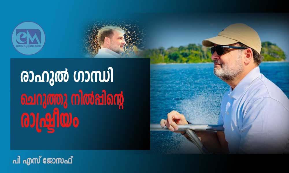 ചെറുത്തു നില്‍പ്പിന്‍റെ രാഷ്ട്രീയം - രാഹുല്‍ ഗാന്ധി  (ദേശീയ രാഷ്ട്രീയം : പി എസ് ജോസഫ്‌)