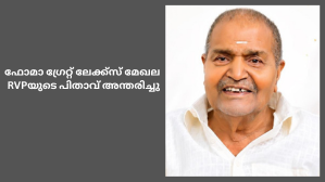 ഫോമാ ഗ്രേറ്റ് ലേക്ക്സ് മേഖല RVPയുടെ പിതാവ് അന്തരിച്ചു