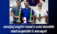 കണക്റ്റികട്ട് മാസ്റ്റേഴ്സ് നാലാമത് 56 കാർഡ് മത്സരത്തിൽ ബേബി കോളങ്ങായിൽ ടീം ജേതാക്കളായി