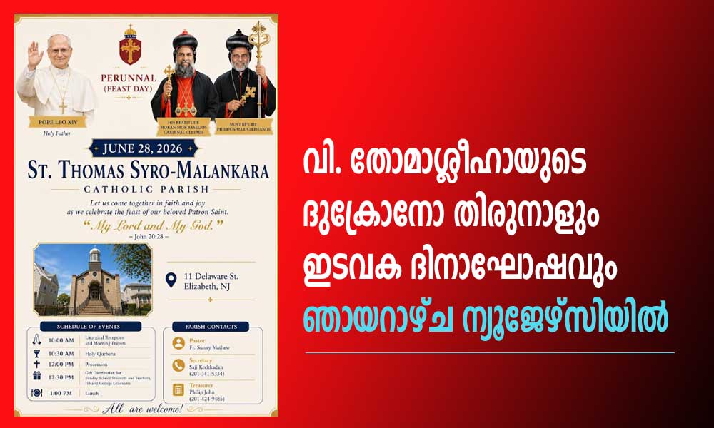 വി. തോമാശ്ലീഹായുടെ ദുക്രോനോ തിരുനാളും ഇടവക ദിനാഘോഷവും ഞായറാഴ്ച ന്യൂജേഴ്സിയിൽ
