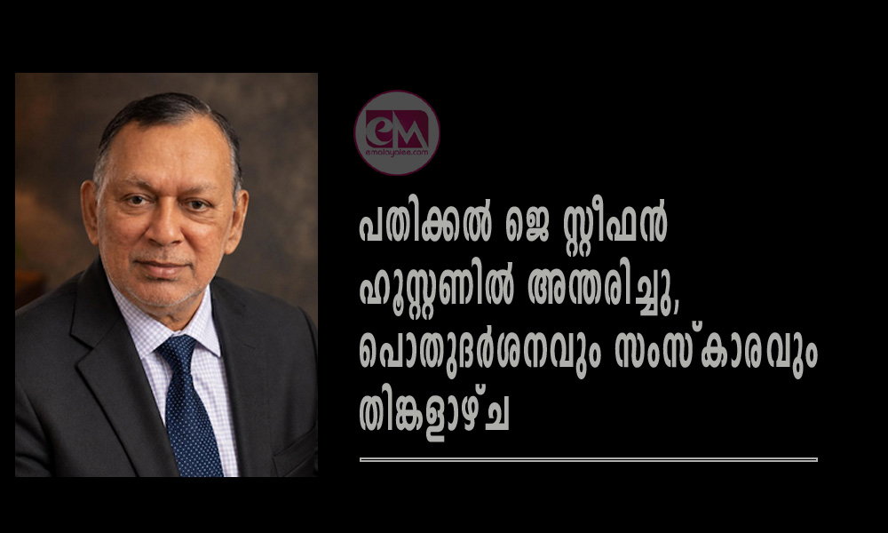 പതിക്കൽ ജെ സ്റ്റീഫൻ ഹൂസ്റ്റണിൽ അന്തരിച്ചു, പൊതുദർശനവും സംസ്കാരവും തിങ്കളാഴ്ച