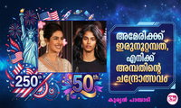 അമേരിക്കക്ക് ഇരുനൂറ്റമ്പത്, എനിക്ക് അമ്പതിന്റെ ചന്ദ്രോത്സവം (കുര്യന്‍ പാമ്പാടി)