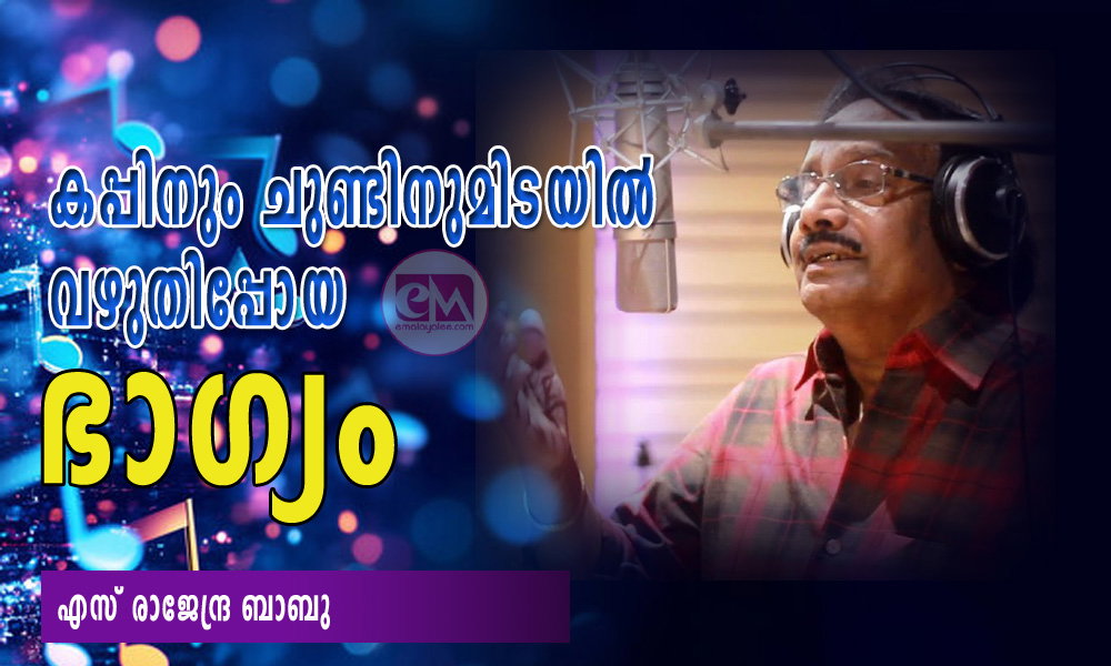 കപ്പിനും ചുണ്ടിനുമിടയില്‍ വഴുതിപ്പോയ ഭാഗ്യം (എന്‍റെ സംഗീതവഴികള്‍- 8: എസ് രാജേന്ദ്ര ബാബു)