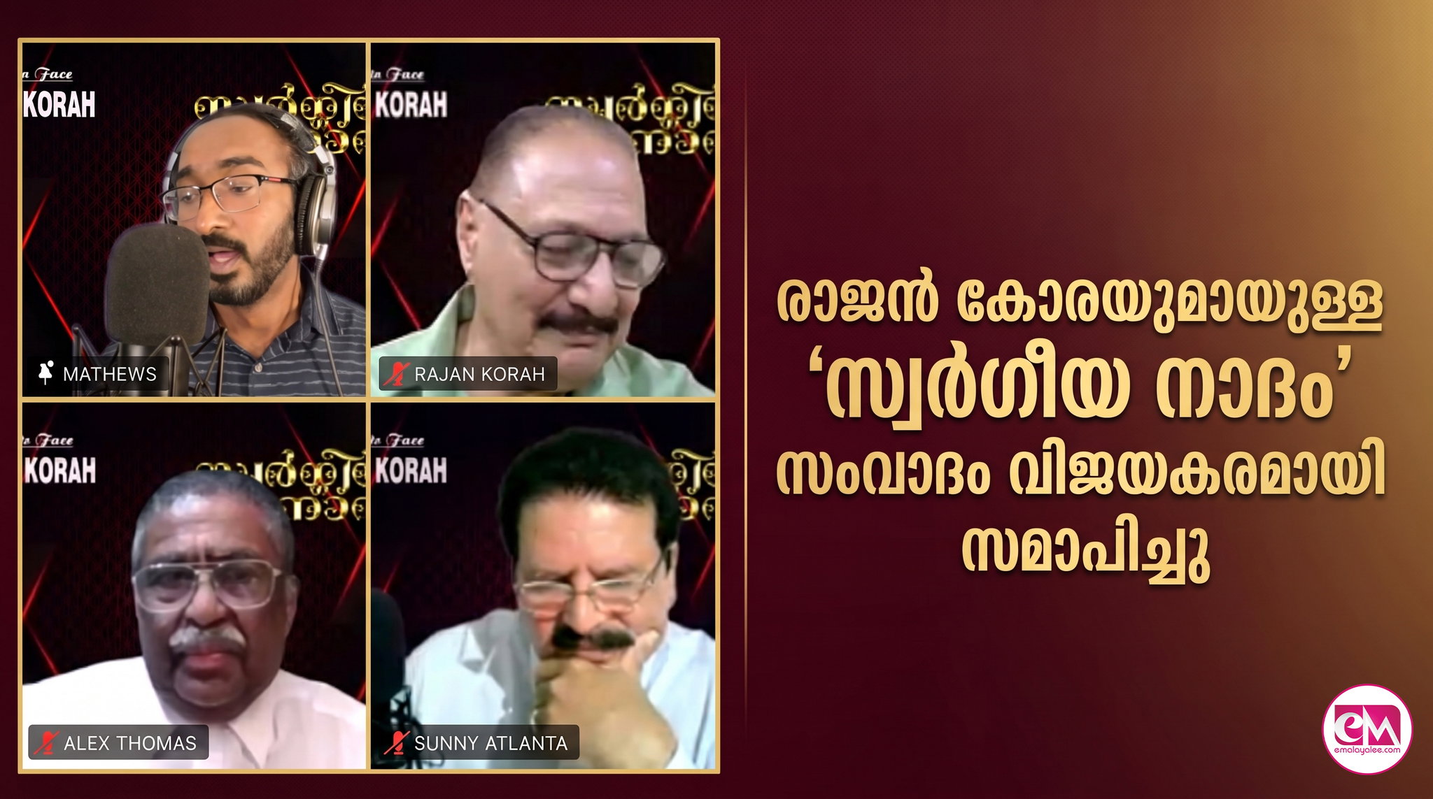  രാജന്‍ കോരയുമായുള്ള 'സ്വര്‍ഗീയ നാദം' സംവാദം വിജയകരമായി 