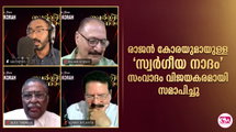  രാജന്‍ കോരയുമായുള്ള 'സ്വര്‍ഗീയ നാദം' സംവാദം വിജയകരമായി 