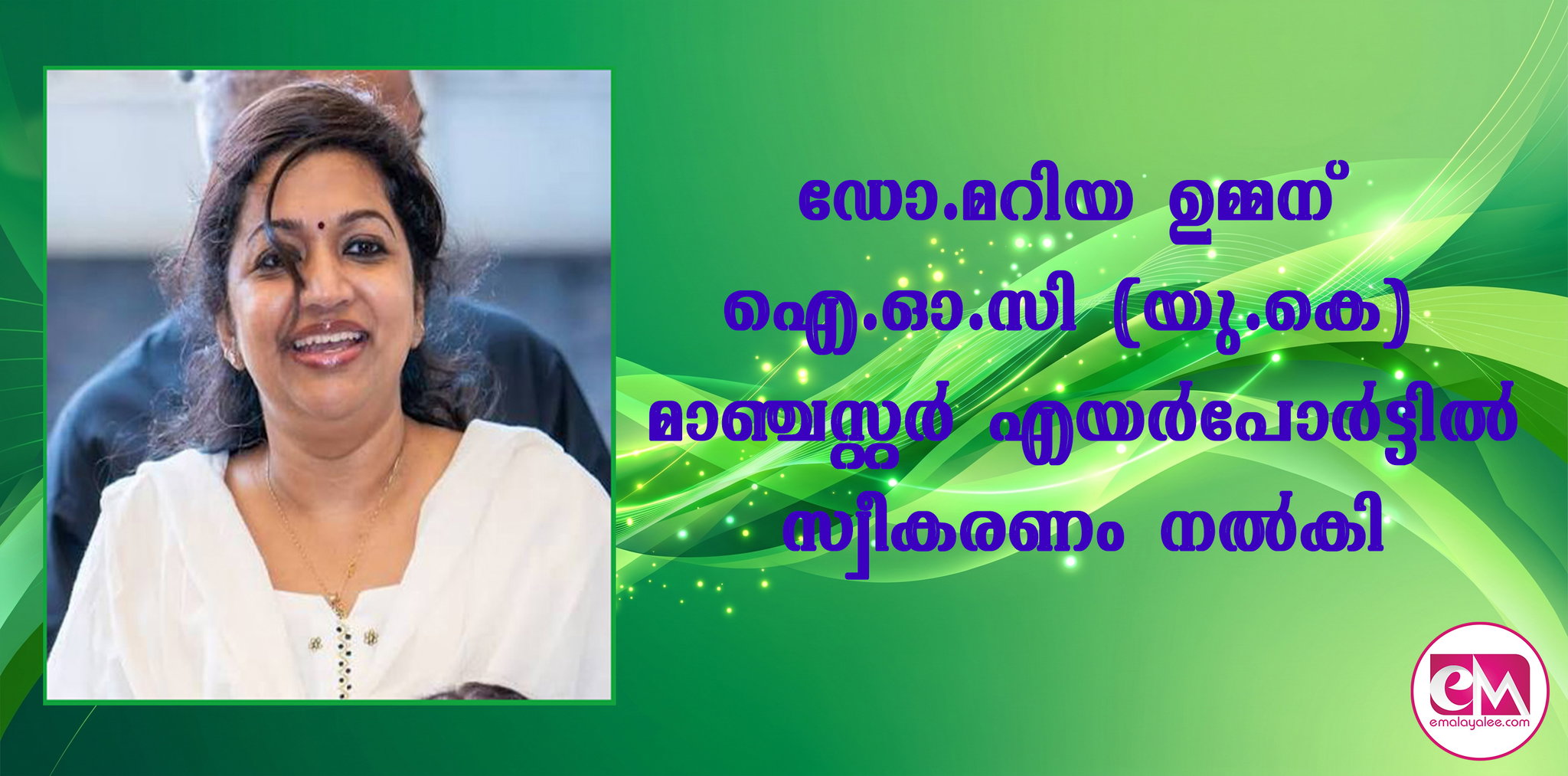 ഡോ. മറിയ ഉമ്മന് ഐ ഓ സി (യു കെ) മാഞ്ചസ്റ്റര്‍ എയര്‍പോര്‍ട്ടില്‍ സ്വീകരണം നല്‍കി