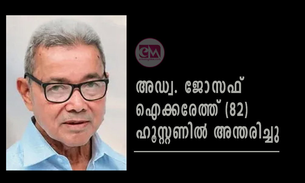 അഡ്വ ജോസഫ് ഐക്കരേത്ത് (82) ഹൂസ്റ്റണിൽ അന്തരിച്ചു
