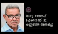 അഡ്വ ജോസഫ് ഐക്കരേത്ത് (82) ഹൂസ്റ്റണിൽ അന്തരിച്ചു