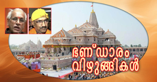 അയോധ്യ രാമക്ഷേത്രത്തിലെ സംഭാവന കൊള്ളയുടെ രീതി അമ്പരപ്പിക്കുന്നത് (എ.എസ് ശ്രീകുമാര്‍)